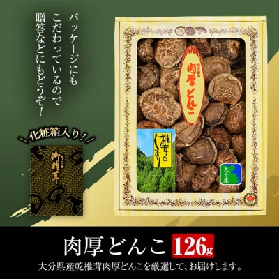 肉厚どんこ (126g) 