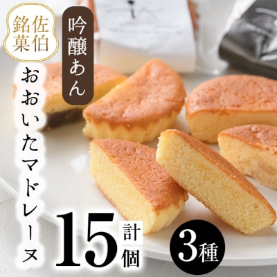 おおいたマドレーヌ (合計15個・3種)