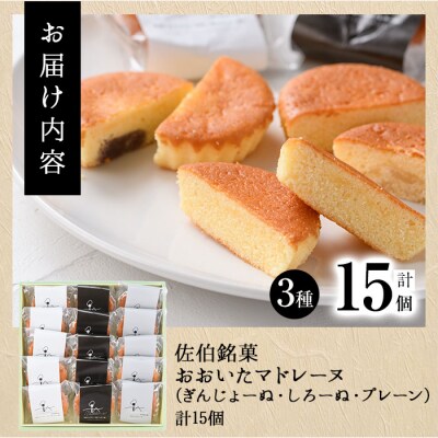 おおいたマドレーヌ (合計15個・3種) 