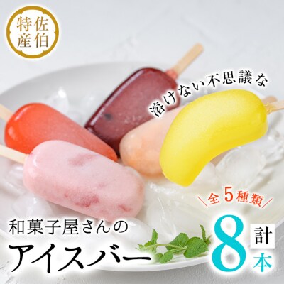 和菓子屋さんのアイスバー (合計8本・5種) 