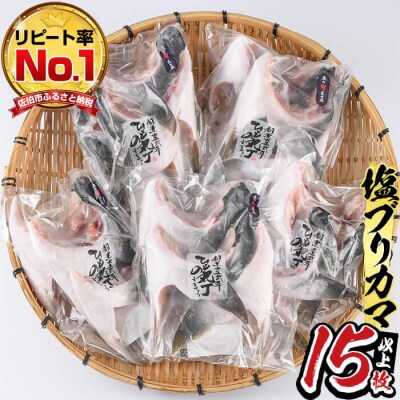 ひもの丸丁の塩ブリカマ(3～4枚入り)×5パック