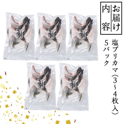【試食用チキンカツ付】ひもの丸丁の塩ブリカマ(3～4枚入り)×5パック