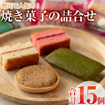 焼き菓子詰め合わせ (合計15個・3種×5個)