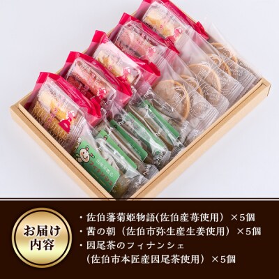 焼き菓子詰め合わせ (合計15個・3種×5個)