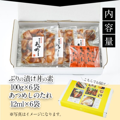 ぶり 漬け丼 セット (6袋・6-9人前)  