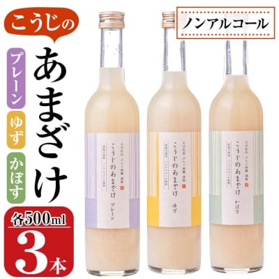 こうじのあまざけ3本セット (1.5L・500ml×3本) 