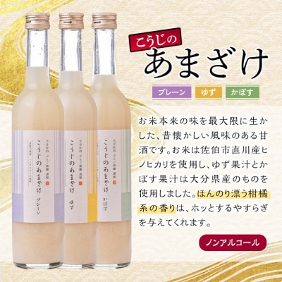 こうじのあまざけ3本セット (1.5L・500ml×3本) 