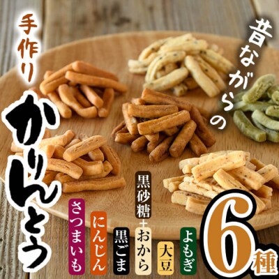 昔ながらの かりんとう セット (合計660g・110g×6種)