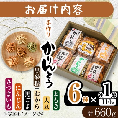 昔ながらの かりんとう セット (合計660g・110g×6種)
