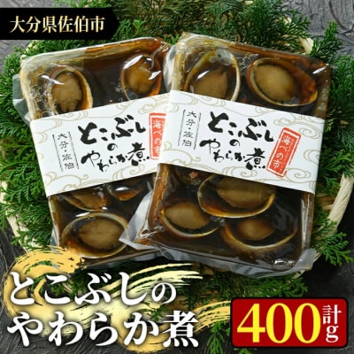 とこぶしのやわらか煮 (計400g・200g×2袋)  