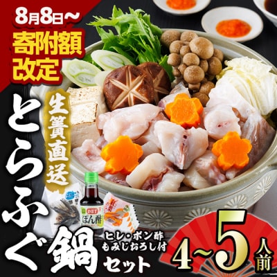 生簀直送 とらふぐ 鍋 セット (4-5人前) 