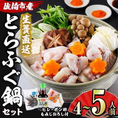 生簀直送 とらふぐ 鍋 セット (4-5人前) 