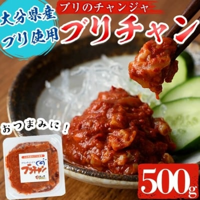 ブリチャン (500g) 
