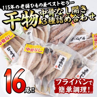 中骨なし開き3種詰め合わせ (16尾・3種) 