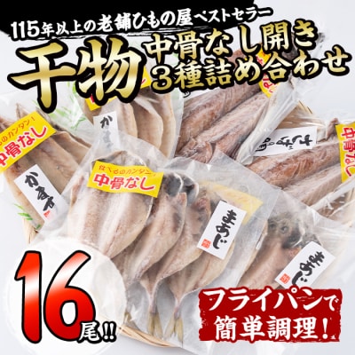 中骨なし開き3種詰め合わせ (16尾・3種) 