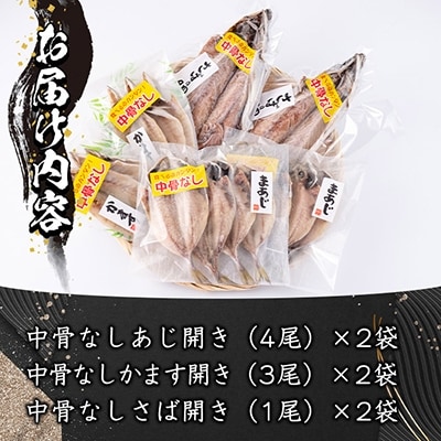 中骨なし開き3種詰め合わせ (16尾・3種) 