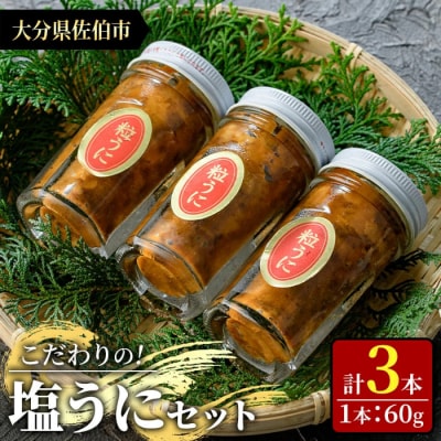こだわりの塩うにセット(60g×3本)