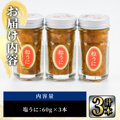 こだわりの塩うにセット(60g×3本)