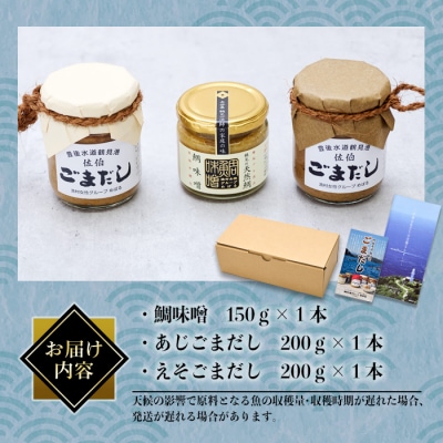 ごまだし 鯛みそ セット(合計550g・あじごまだし200g・えそごまだし200g・鯛味噌150g)