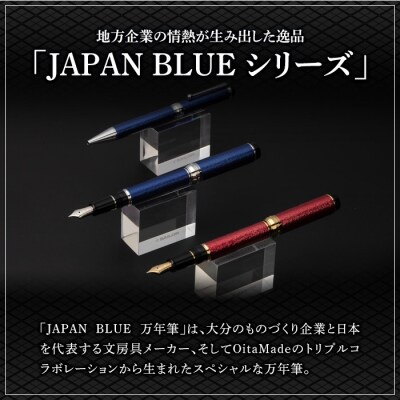 JAPAN BLUE 万年筆 (中字・M)
