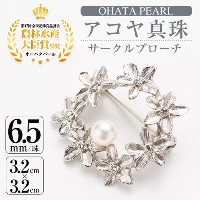 アコヤ真珠 サークルブローチ (6.5mm珠)