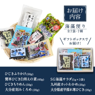 海藻セット「海藻便り」 (全7種)