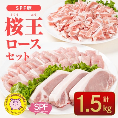 SPF豚 大分県産 桜王 (さくらおう) ロースセット (合計1.5kg・3種) 