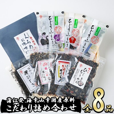  佐伯市産 国産海藻詰め合わせ (8品)  