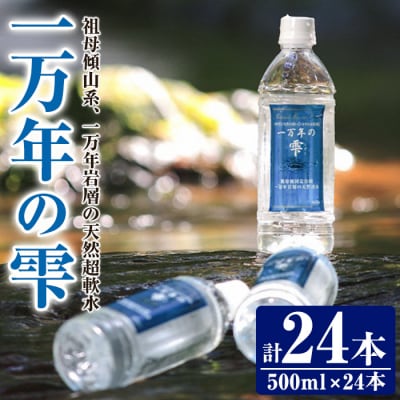 ミネラルウォーター 一万年の雫 軟水 (計12L・500ml×24本) 