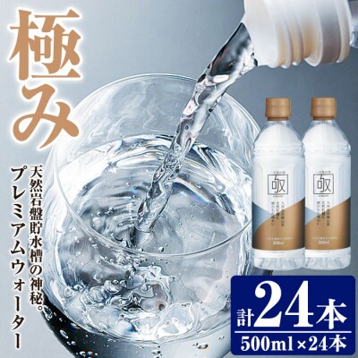 ミネラルウォーター 極み (計12L・500ml×24本) 