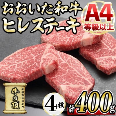 おおいた和牛 ヒレステーキ (計400g)