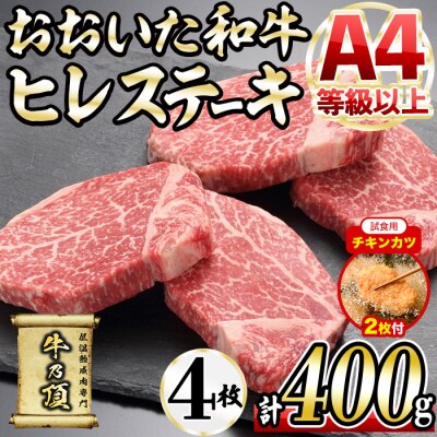【試食用チキンカツ付】おおいた和牛 ヒレステーキ(計400g ・ヒレステーキ100g×4枚) 