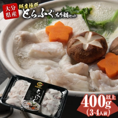 とらふぐ ぶつ切り ちり鍋用 (計400g以上・3-4人前)