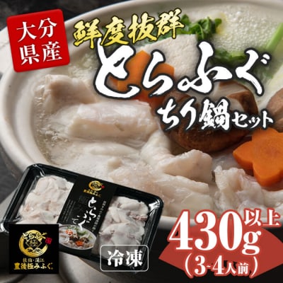 とらふぐ ぶつ切り ちり鍋用 (計430g以上・3-4人前)