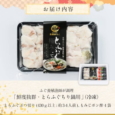 とらふぐ ぶつ切り ちり鍋用 (計430g以上・3-4人前)