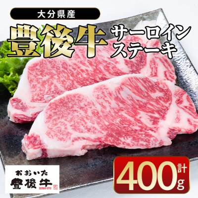 おおいた 豊後牛 サーロイン ステーキ (計400g・200g&times;2枚) 