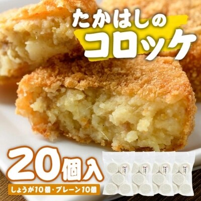 たかはしのコロッケ (合計20個・しょうが10個+プレーン10個) 