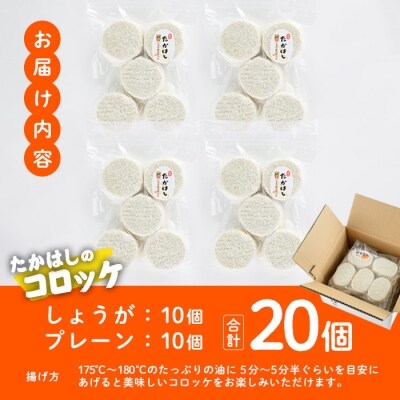 たかはしのコロッケ (合計20個・しょうが10個+プレーン10個) 