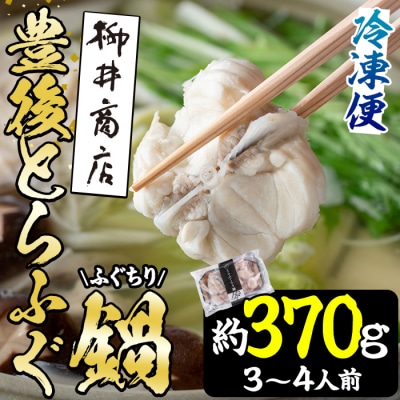 豊後とらふぐ ふぐちり鍋用 (約370g・3-4人前) 