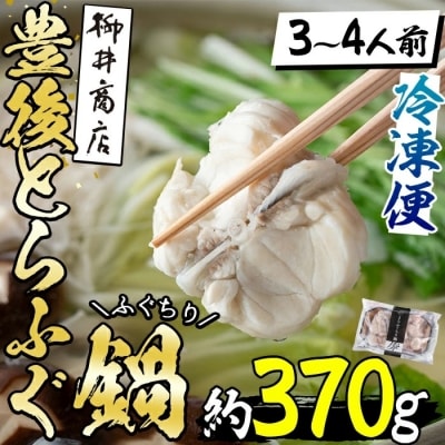 豊後とらふぐ ふぐちり鍋用 (約370g・3-4人前) 