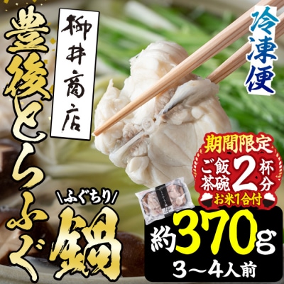 数量限定・お米1合付 豊後とらふぐ ふぐちり鍋用 (約370g・3-4人前) 
