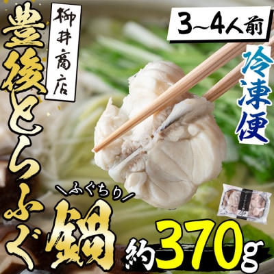 豊後とらふぐ ふぐちり鍋用 (約370g・3-4人前) 