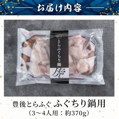 豊後とらふぐ ふぐちり鍋用 (約370g・3-4人前) 