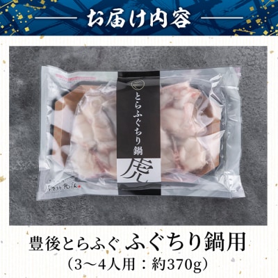 豊後とらふぐ ふぐちり鍋用 (約370g・3-4人前) 