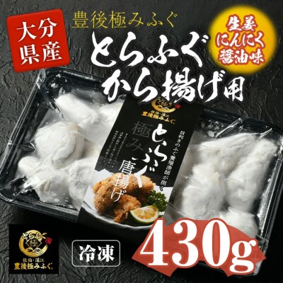 とらふぐ 唐揚げ 生姜にんにく醤油味 (約430g)  
