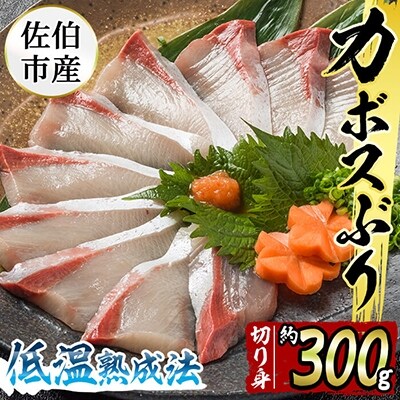 刺身用 佐伯産カボスぶり 低温熟成魚切り身 約300g お礼品詳細 ふるさと納税なら さとふる