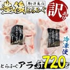 <訳あり>とらふぐ アラ (計約720g・360g×2袋) 