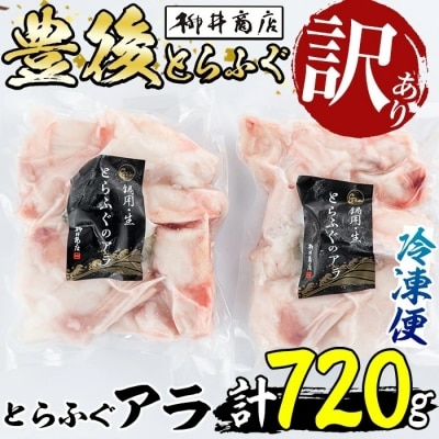 <訳あり>とらふぐ アラ (計約720g・360g×2袋) 