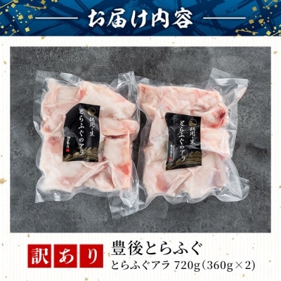 <訳あり>とらふぐ アラ (計約720g・360g×2袋) 