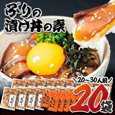  ぶり 漬け丼 セット (20袋・20-30人前)  